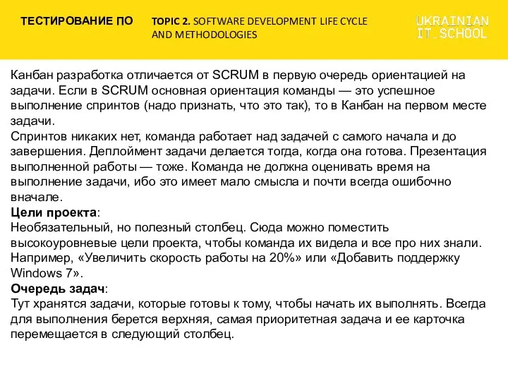 Канбан разработка отличается от SCRUM в первую очередь ориентацией на задачи.