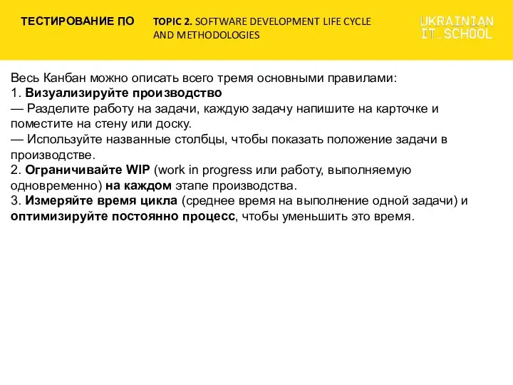 Весь Канбан можно описать всего тремя основными правилами: 1. Визуализируйте производство