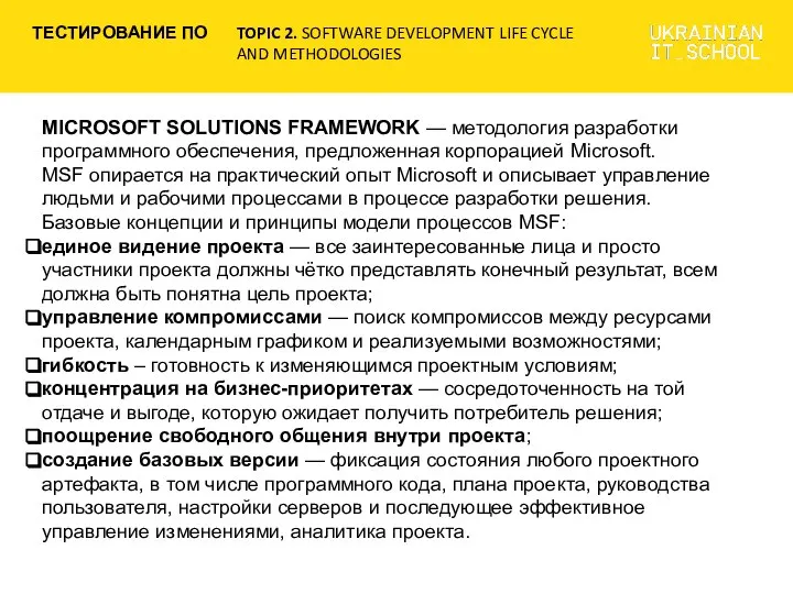 MICROSOFT SOLUTIONS FRAMEWORK — методология разработки программного обеспечения, предложенная корпорацией Microsoft.