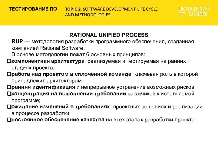 RATIONAL UNIFIED PROCESS RUP — методология разработки программного обеспечения, созданная компанией