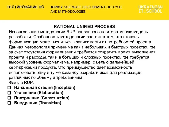 RATIONAL UNIFIED PROCESS Использование методологии RUP направлено на итеративную модель разработки.