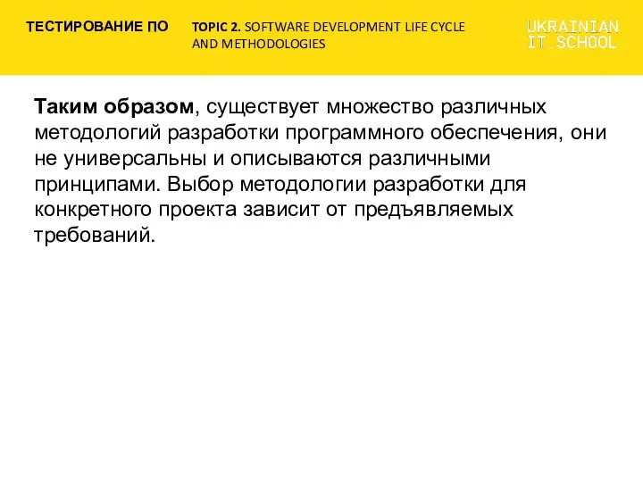 Таким образом, существует множество различных методологий разработки программного обеспечения, они не