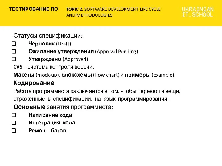 Статусы спецификации: Черновик (Draft) Ожидание утверждения (Approval Pending) Утверждено (Approved) CVS