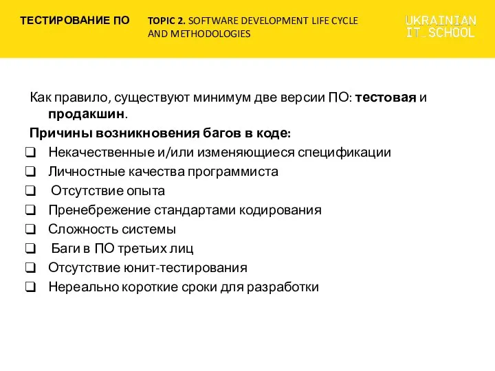 Как правило, существуют минимум две версии ПО: тестовая и продакшин. Причины