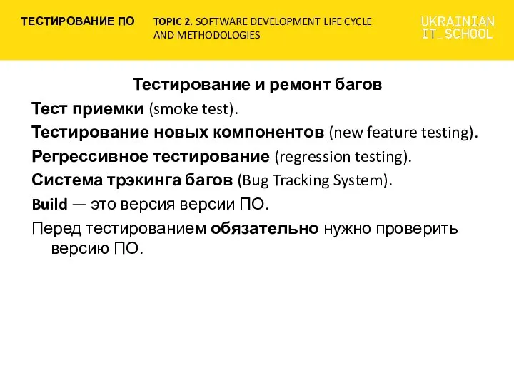 Тестирование и ремонт багов Тест приемки (smoke test). Тестирование новых компонентов