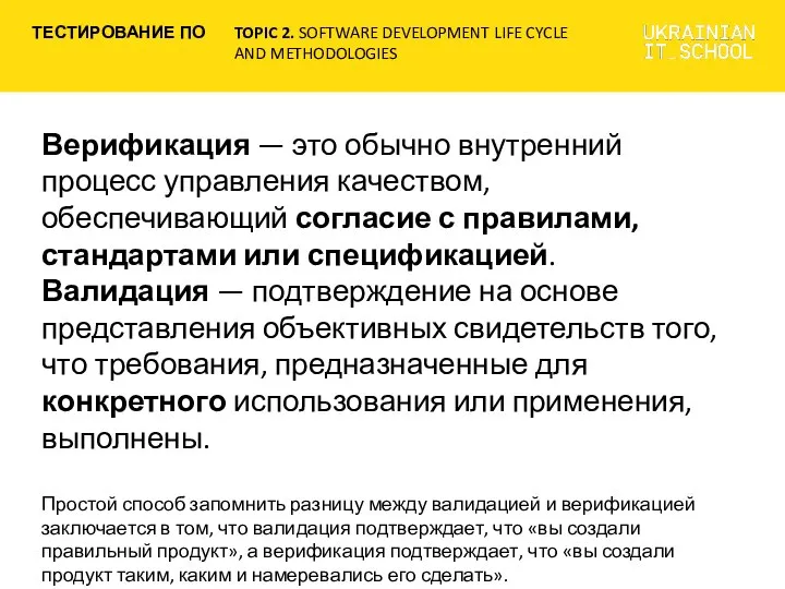 Верификация — это обычно внутренний процесс управления качеством, обеспечивающий согласие с