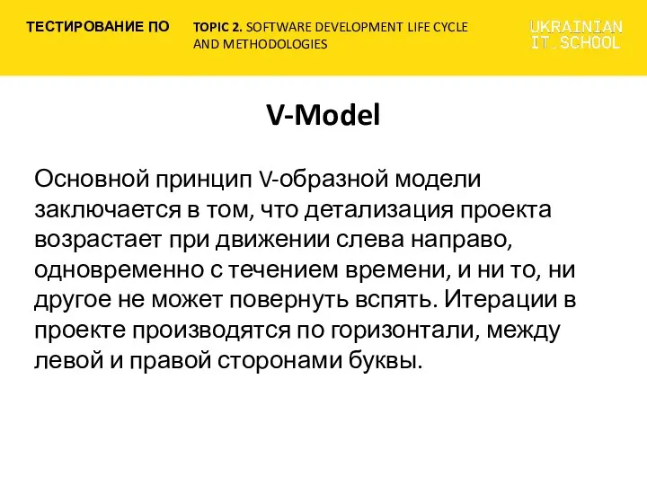 V-Model Основной принцип V-образной модели заключается в том, что детализация проекта