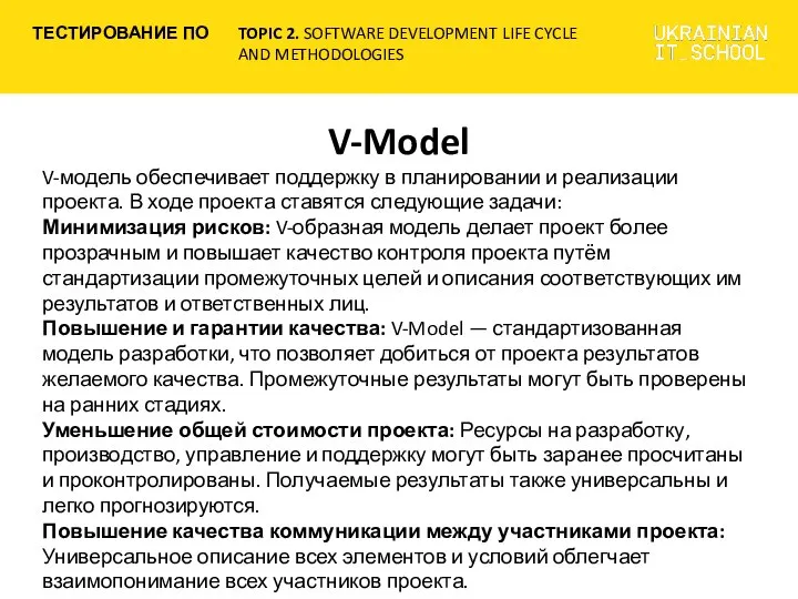 V-Model V-модель обеспечивает поддержку в планировании и реализации проекта. В ходе