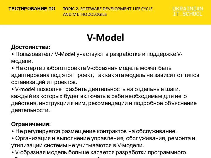 V-Model Достоинства: • Пользователи V-Model участвуют в разработке и поддержке V-модели.