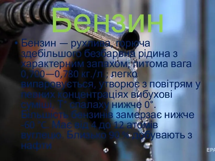 Бензин Бензин — рухлива, горюча здебільшого безбарвна рідина з характерним запахом;