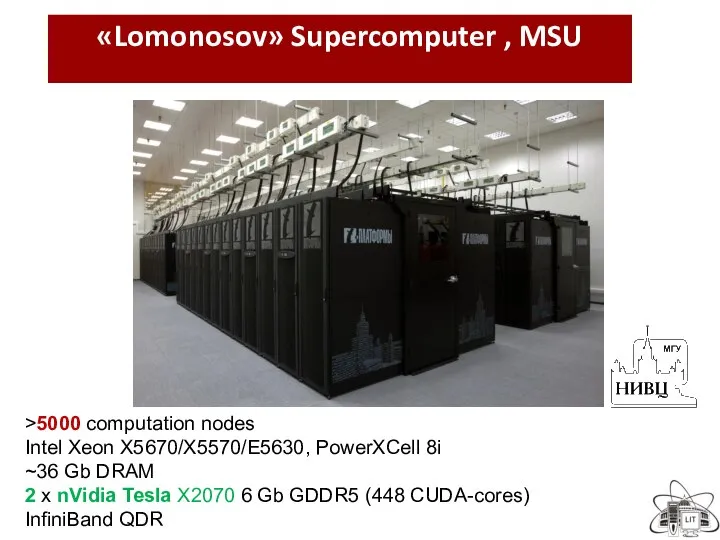 «Lomonosov» Supercomputer , MSU >5000 computation nodes Intel Xeon X5670/X5570/E5630, PowerXCell