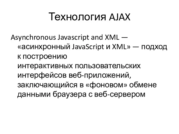 Технология AJAX Asynchronous Javascript and XML — «асинхронный JavaScript и XML»