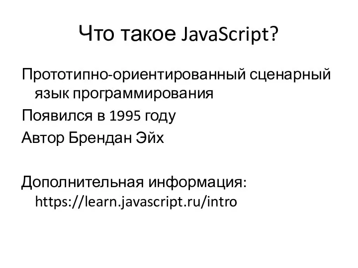 Что такое JavaScript? Прототипно-ориентированный сценарный язык программирования Появился в 1995 году