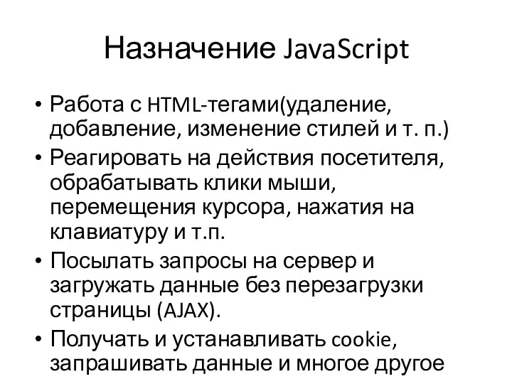 Назначение JavaScript Работа с HTML-тегами(удаление, добавление, изменение стилей и т. п.)