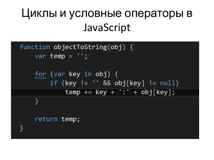 Циклы и условные операторы в JavaScript