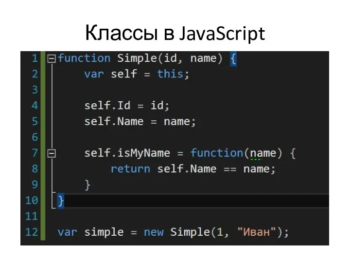 Классы в JavaScript