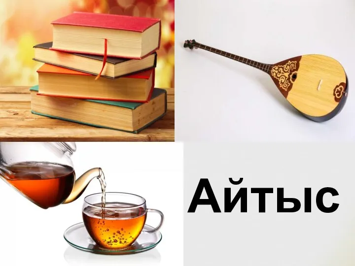 Айтыс