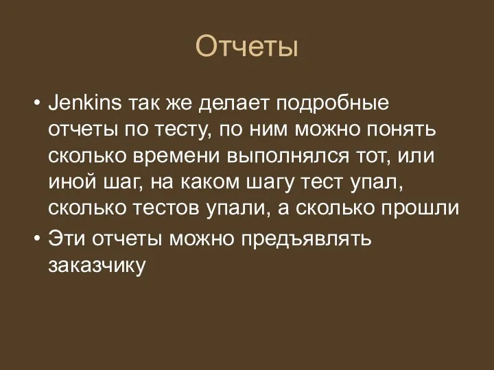 Отчеты Jenkins так же делает подробные отчеты по тесту, по ним