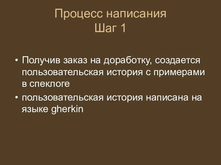 Процесс написания Шаг 1 Получив заказ на доработку, создается пользовательская история