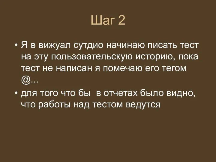 Шаг 2 Я в вижуал сутдио начинаю писать тест на эту