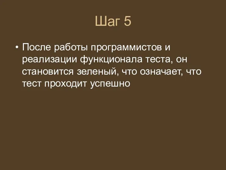 Шаг 5 После работы программистов и реализации функционала теста, он становится