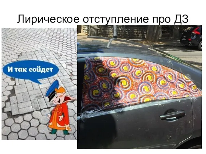 Лирическое отступление про ДЗ