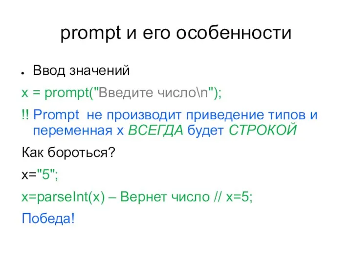 prompt и его особенности Ввод значений x = prompt("Введите число\n"); !!