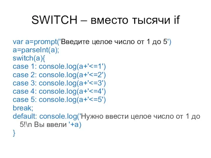 SWITCH – вместо тысячи if var a=prompt('Введите целое число от 1