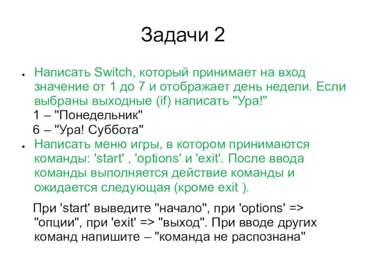 Задачи 2 Написать Switch, который принимает на вход значение от 1