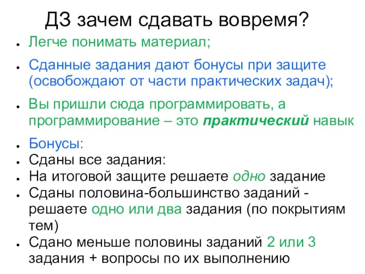 ДЗ зачем сдавать вовремя? Легче понимать материал; Cданные задания дают бонусы