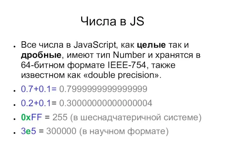 Числа в JS Все числа в JavaScript, как целые так и