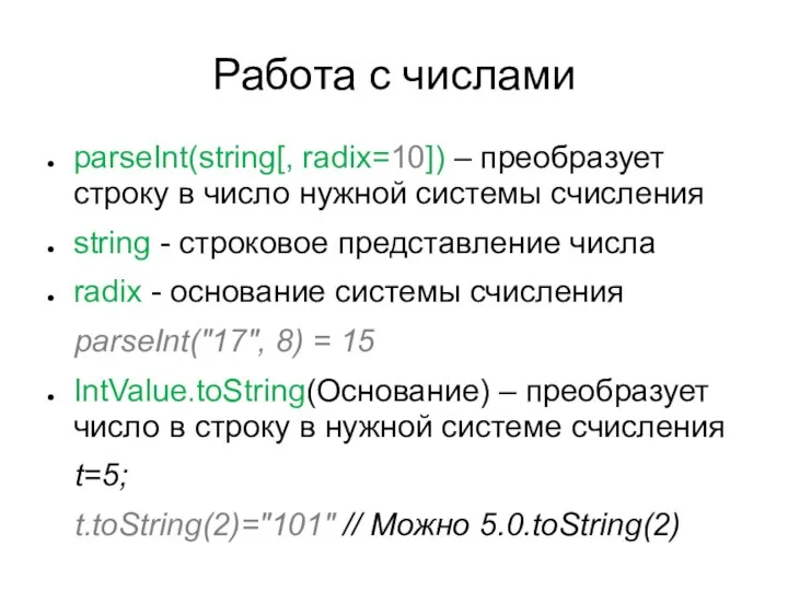 Работа с числами parseInt(string[, radix=10]) – преобразует строку в число нужной