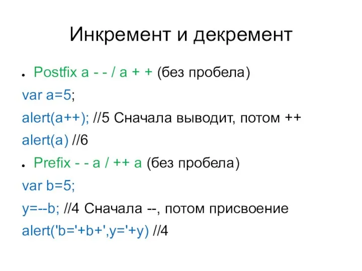 Инкремент и декремент Postfix a - - / a + +