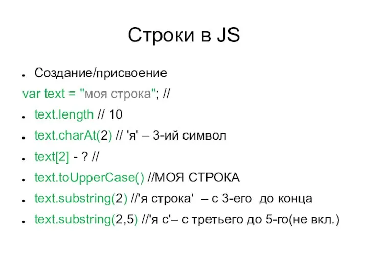 Строки в JS Создание/присвоение var text = "моя строка"; // text.length