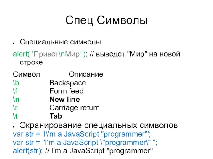 Спец Символы Специальные символы alert( 'Привет\nМир' ); // выведет "Мир" на