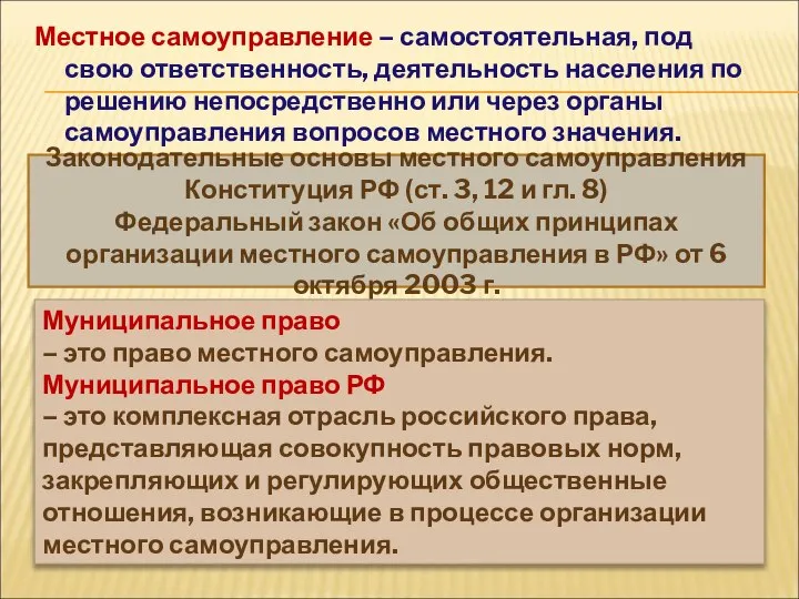 Местное самоуправление – самостоятельная, под свою ответственность, деятельность населения по решению