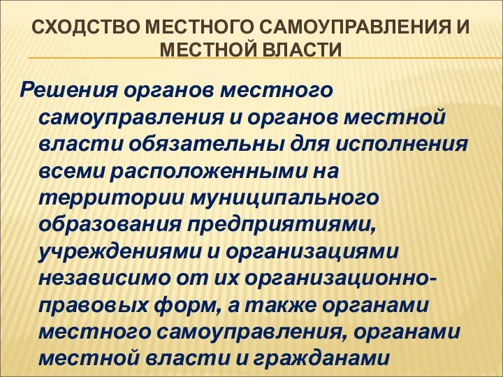 СХОДСТВО МЕСТНОГО САМОУПРАВЛЕНИЯ И МЕСТНОЙ ВЛАСТИ Решения органов местного самоуправления и