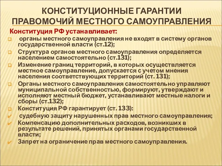 КОНСТИТУЦИОННЫЕ ГАРАНТИИ ПРАВОМОЧИЙ МЕСТНОГО САМОУПРАВЛЕНИЯ Конституция РФ устанавливает: органы местного самоуправления