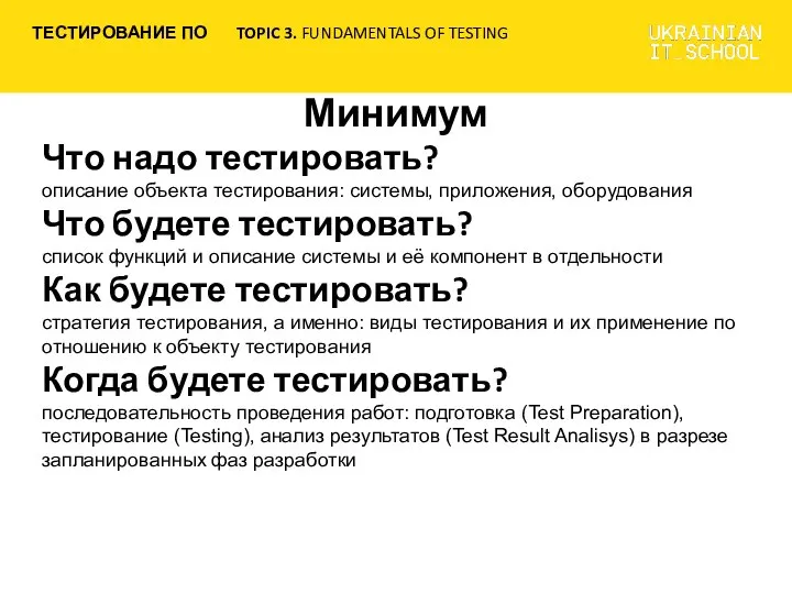 Минимум Что надо тестировать? описание объекта тестирования: системы, приложения, оборудования Что