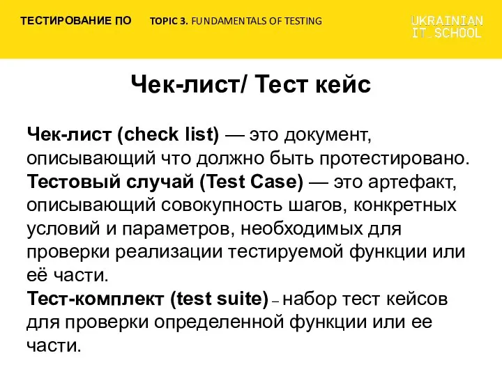 Чек-лист/ Тест кейс Чек-лист (check list) — это документ, описывающий что