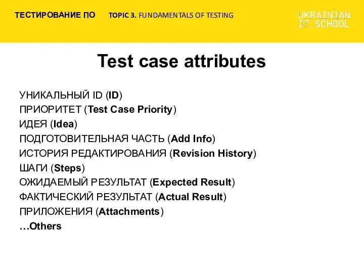 Test case attributes УНИКАЛЬНЫЙ ID (ID) ПРИОРИТЕТ (Test Case Priority) ИДЕЯ