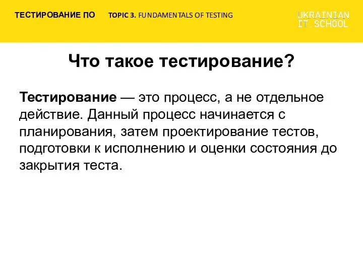 Что такое тестирование? Тестирование — это процесс, а не отдельное действие.