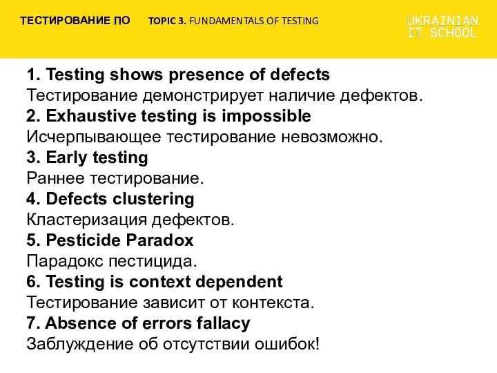 1. Testing shows presence of defects Тестирование демонстрирует наличие дефектов. 2.