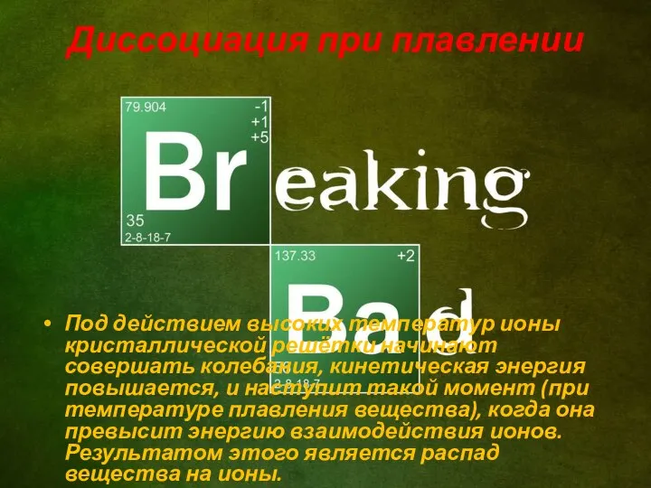 Диссоциация при плавлении Под действием высоких температур ионы кристаллической решётки начинают