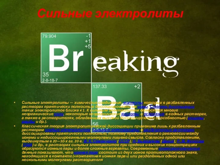 Сильные электролиты Сильные электролиты — химические соединения, молекулы которых в разбавленных