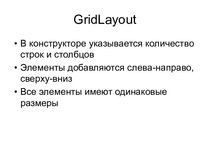 GridLayout В конструкторе указывается количество строк и столбцов Элементы добавляются слева-направо,