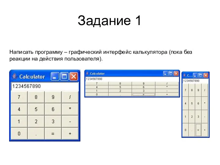 Задание 1 Написать программу – графический интерфейс калькулятора (пока без реакции на действия пользователя).