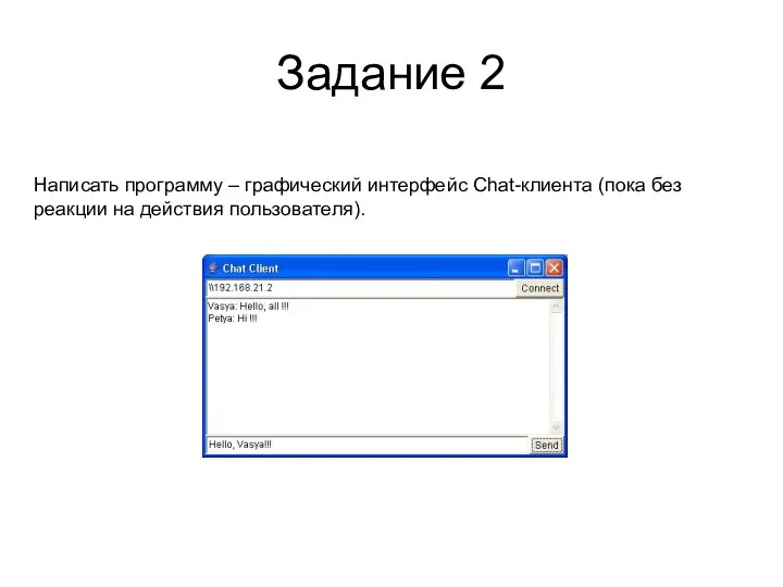 Задание 2 Написать программу – графический интерфейс Chat-клиента (пока без реакции на действия пользователя).