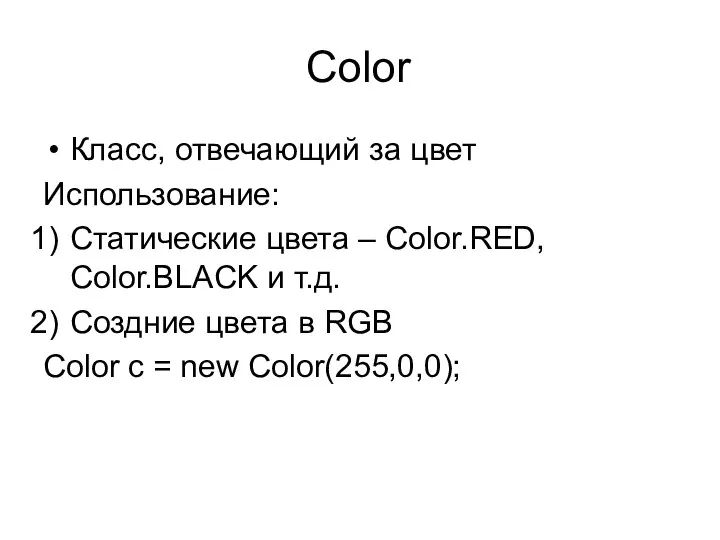 Color Класс, отвечающий за цвет Использование: Статические цвета – Color.RED, Color.BLACK