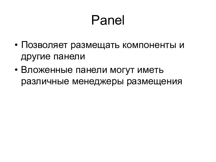 Panel Позволяет размещать компоненты и другие панели Вложенные панели могут иметь различные менеджеры размещения